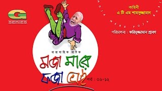 Moja Mare Foja Bhai  মজা মারে ফজা ভাই  Bangla Comedy Natok  ATM Shamsuzzaman  A Kho Mo Hasan [upl. by Cariotta]