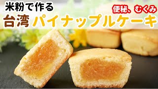 【グルテンフリー】台湾パイナップルケーキの作り方 パイン缶、生パインの餡作り 薬膳 How to make pineapple cake [upl. by Aivlis336]