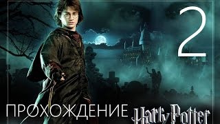 Гарри Поттер и Кубок Огня Прохождение на русском Часть 2 ГОЛЫЙ ГАРРИ ОБМАЗАЛСЯ ЩИТАМИ [upl. by Hole]