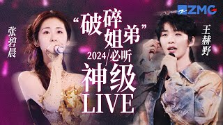 【张碧晨 ×王赫野】“破碎姐弟”2024必听神级LIVE现场！被他俩的emo情歌从去年硬控到今年！ 天赐的声音5 张碧晨 王赫野 主题特辑 20241022 [upl. by Odine]