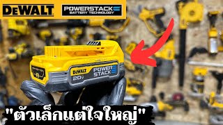 ตัวเล็กแต่ใจใหญ่ ทดสอบแบตเตอรี่ Power Stack ของ Dewalt เล็กกว่าแต่แรงกว่า [upl. by Teddman]