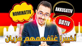 Nominativ Akkusativ und Dativ  أخييرا غتفهمهم [upl. by Ahsirat720]