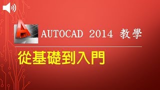 【AutoCAD2014教學】001 工作區設定 [upl. by Lankton]