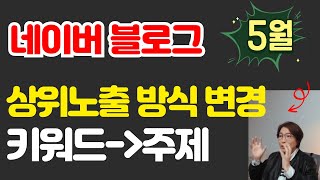 더이상 키워드 상위노출 안됨이제 주제 기반으로 글 쓰세요 [upl. by Eixam]