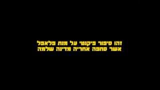 פלאפל מוסקו המנה של המדינה [upl. by Aisatal]