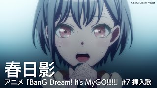 春日影（アニメ「BanG Dream Its MyGO」7 挿入歌） [upl. by Acino]