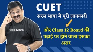 CUET 2022 सरल भाषा में सारी जानकारी difference between CUET amp CUCET Impact on Class 12 Boards [upl. by Uile]