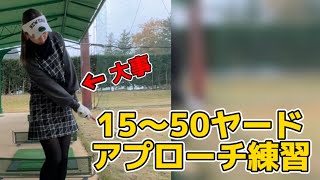 精度を高めよう！15～50ヤードのアプローチ練習！ [upl. by Aiekal]