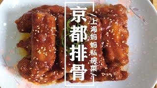 上海妈妈教你“京都排骨”家常做法，鲜香入味，好吃不腻还下饭！ [upl. by Mahalia]