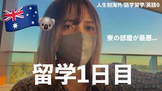 オーストラリア留学1日目🇦🇺《渡航，寮の感想》 [upl. by Maurice]