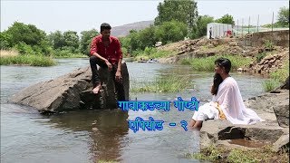 Gavakadchya GoshtiEP2Marathi Webगावाकडच्या गोष्टीभाग  2 [upl. by Odab]