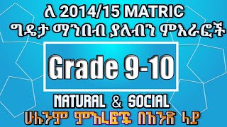 ለ MATRIC ከ910 የምናነባቸው ወሳኝ ምእራፎች እንዳያመልጣቹMatrici study tipMatric exammatric grade 910 study tip [upl. by Zigmund]