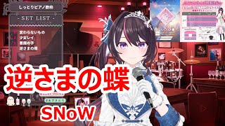 【歌詞付き】逆さまの蝶Sakasama no Chou・SNoW【AZKi歌枠（2024527）】 [upl. by Emmery]