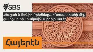 «Յաշան և Լեոնիդ Բրեժնեւը» “Ռուսաստանի մէջ ցաւօք սրտի տակաւին արգիլուած է”  SBS Armenian [upl. by Selby]