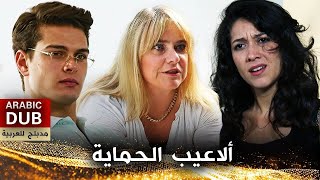 ألاعيب الحماية  فيلم تركي مدبلج للعربية  Kaynananın Oyunu [upl. by Durware]