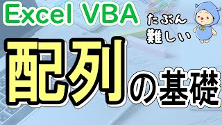 ExcelVBA配列の基礎｜作り方と使い方を覚えよう [upl. by Phio662]