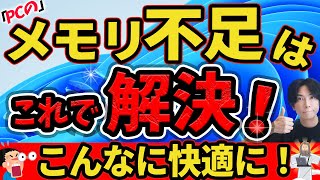 【これは凄い！】メモリが足らないPCを快適にする裏技2選【仮想メモリとメモリ開放でこんなに快適に！】Microsoft pc manager [upl. by Tien3]