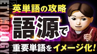 【完全保存版】英単語語源完全攻略 ｜TOEIC・ビジネス頻出単語をマスター [upl. by Noside]