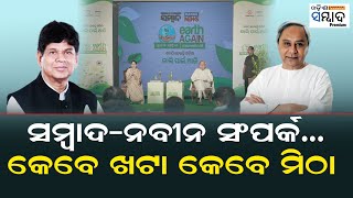 Naveen Patnaik Sambad Group Mending Fences Will It Impact Odisha Politics [upl. by Eppie132]