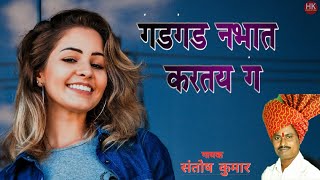 Zadipatti Super Hit Song  गड गड नभात करतय ग  गायक  संतोष कुमार  HK Production [upl. by Anu]