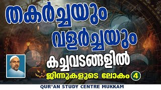 തകർച്ചയും വളർച്ചയും കച്ചവടങ്ങളിൽ  ജിന്നുകളുടെലോകം Part  4  Rahmathulla qasimi  03112024 [upl. by Saum]