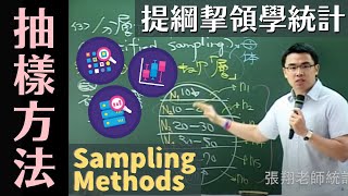 各種抽樣方法 Sampling Methods 簡介 《提綱挈領學統計》 9 版 第 7 章 第 72 節 [upl. by Annaiel807]