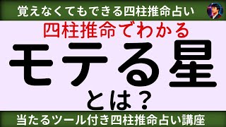 【四柱推命講座】 命式でわかるモテる星とは？ [upl. by Arua743]