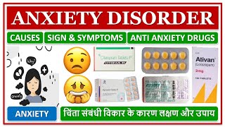 ANXIETY DISORDERS  चिंता संबंधी विकार के कारण लक्षण इलाज और उपाय  ANTI ANXIETY DRUGS FOR ANXIETY [upl. by Oicneconi]