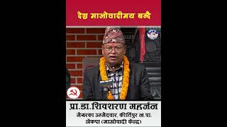 Dr shivasharan Maharjan Kirtipur balenshah prachanda rabilamichhane narayankajishrestha [upl. by Naveb367]