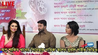 এইমাত্র লাইভে অপু বিশ্বাস ও শাকিব খানের সিনেমায় নায়িকা বুবলি ভিডিও দেখুন  Shakib Khan Bubly Movie [upl. by Pugh]