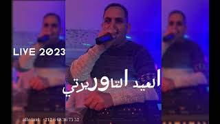 EL AID TAOURIRTI  LIVE  2023  العيد التاوريرتي [upl. by Norahs]