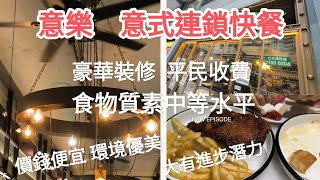 意樂意式餐廳 飲食環境滿意，價錢平，定有一間店舖係左近！ [upl. by Yzzik]