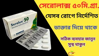 Serolux 50 mg Bangla  Serolux  Serolux 50 mg Sandoz  Serolux 50 mg Side effects  Serolux uses [upl. by Pickar426]