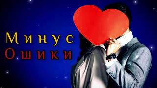 Минуси 🎹 Ошики 💔 Зики До слёзы 2025 [upl. by Grider975]