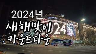 2024 새해맞이 카운트 다운 명동 신세계백화점 Magical Winter Fantasy [upl. by Redna]