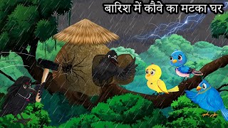 कार्टून  Barish ki Kahani  Tony Chidiya Kalu Kauwa  Acchi Chidiya wala  Lado Chidiya Hindi Story [upl. by Eelir]