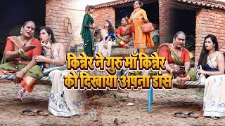 दूसरे इलाके से आयी किन्नेर गुरु माँ किन्नेर के यहाँ रहने  Kinner Dance  Hijra Viral Video kinner [upl. by Oiratno]