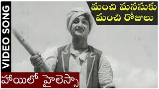 Manchi Manasuku Manchi Rojulu Songs  Hailo Hailessa  NT Rama Rao  Rajasulochana [upl. by Tod162]