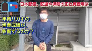 日本郵便 郵便配達や保険の正社員登用は、年賀はがきの営業成績が影響するのか？「福朗学校郵便配達講座」 [upl. by Denis]