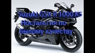 Suzuki GSX R 1000 K5 Чем лучше старые модели Обзор [upl. by Cassey]