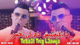 Cheb Nasro Sghir Ft Houssem Magic  Des fois nadhak Des fois nandar ما تغيضنيش مام كي نخسر [upl. by Tillford528]