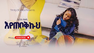 ዘማሪት በረከት ፍቃዱ “እየጠበኩህ ነውquot Bereket Fekadu new song “EYETEBEKUH NEW” new Protestant song [upl. by Motteo]