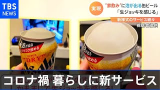 コロナ禍の暮らしに新サービス・商品 泡出る缶ビールに“コロナ保険”も登場 [upl. by Ahsinad]