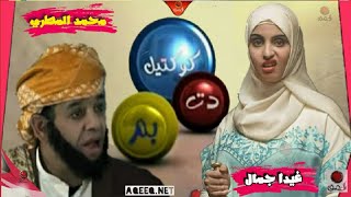 محمد المطري quotبركتناquot  غيدا جمال  كوكتيل دت بم  كوميديا يمنيه [upl. by Eckblad45]