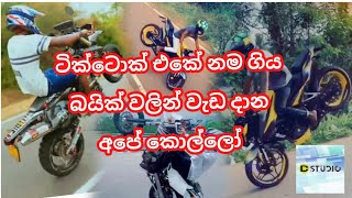 Tik Tok Sri lanka Sinhala Bike Stunt Sri Lanka සිංහල [upl. by Tri]