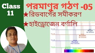 Atomic Structure 05  class 11 Rydberg equation and hydrogen spectrum  in bengali [upl. by Dedric]