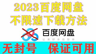 2023百度網盤不限速下载方法：使用网盘加速器和aria2，永久免费网盘在线解析百度网盘文件 [upl. by Hinze]