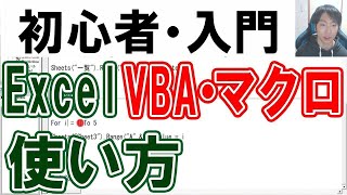 ExcelVBA・マクロ・初心者入門講座【完全版】 [upl. by Elleivad]