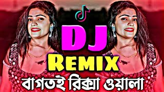 Bagtai Rickshaw Wala💞Notun Dj Gan💞বাংলা নতুন ডিজে💞Bangla Dj Gan💞TikTokViral Dj💞Dj Song 2024 [upl. by Kay]