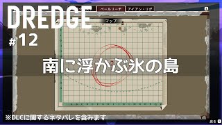 【 DREDGE 】12：DLCに突入です [upl. by Suitangi]